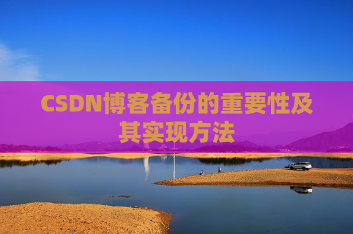 CSDN博客备份的重要性及其实现方法