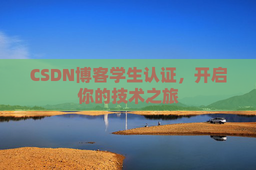CSDN博客学生认证，开启你的技术之旅