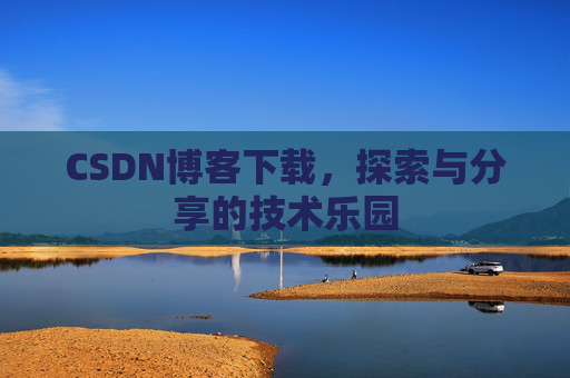 CSDN博客下载，探索与分享的技术乐园